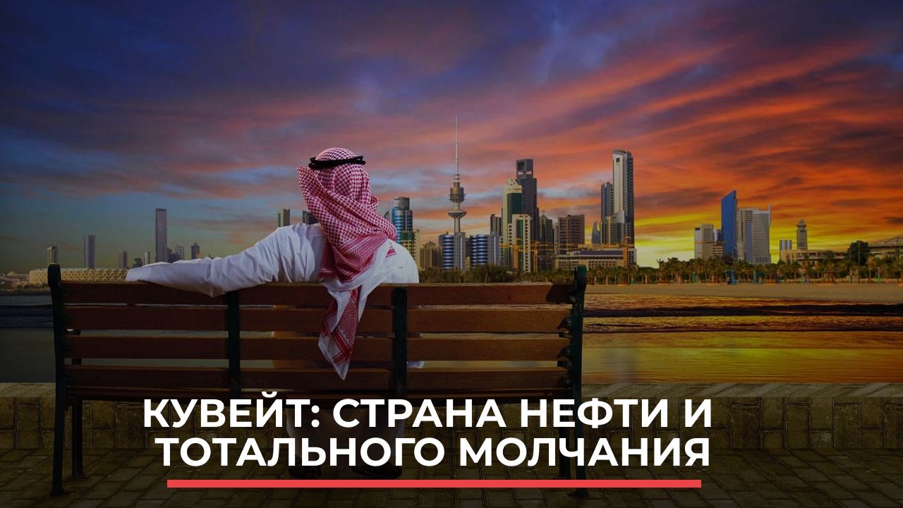 Кувейт: страна нефти и тотального молчания